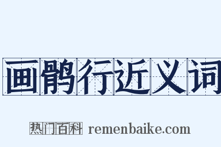 画鹘行近义词是什么意思的图片